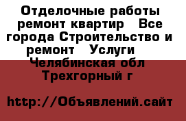 Отделочные работы,ремонт квартир - Все города Строительство и ремонт » Услуги   . Челябинская обл.,Трехгорный г.